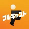 短期バイトはフルキャスト(キャストポータル)単発バイト・派遣