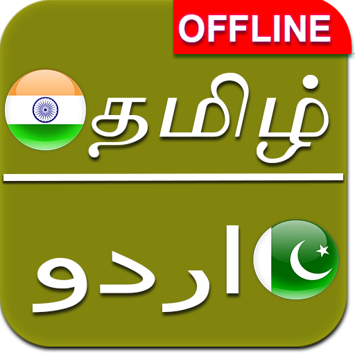 Tamil to Urdu Dictionary Offline