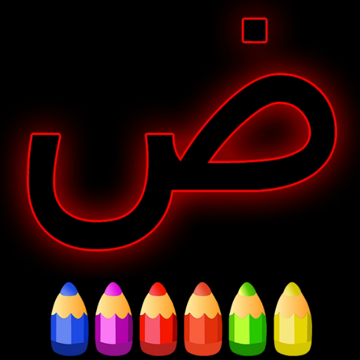 الحروف العربية  لوح الليزر