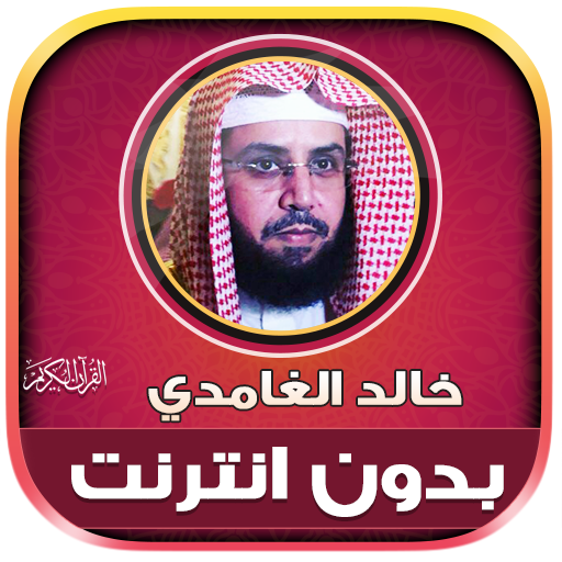 Khalid Al Ghamdi Quran Offline
