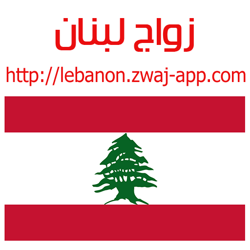 زواج لبنان lebanon.zwaj-app.co