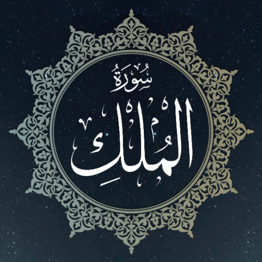 surah al mulk audio الملك