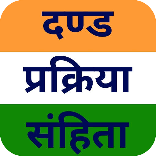 दण्ड प्रक्रिया संहिता EduGuide