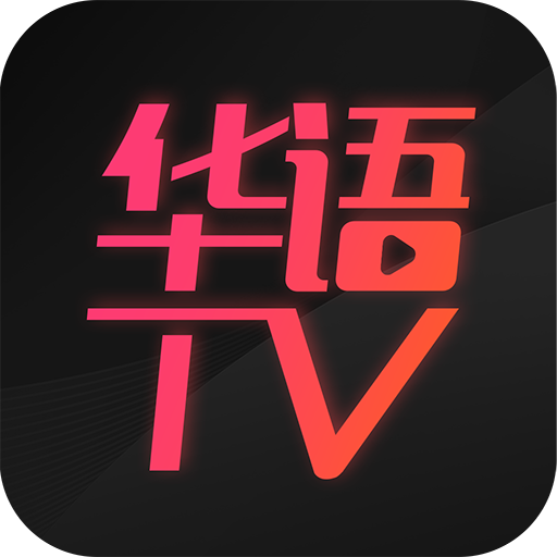 華語TV-大陸香港劇每日同步更新