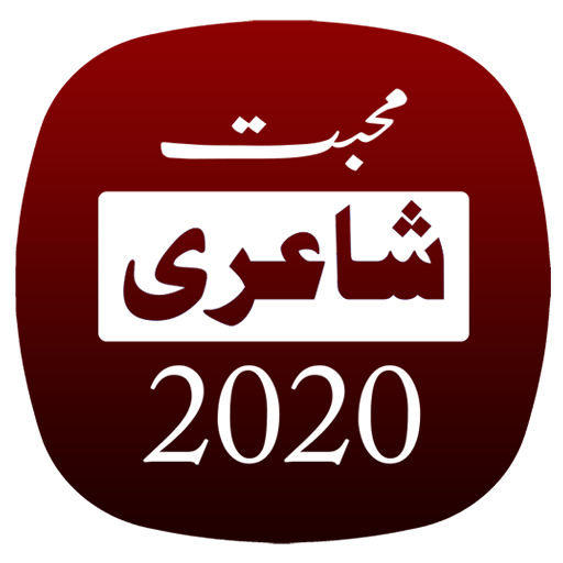 Mohabbat Shayari 2020 - Urdu Mohabbat Poetry 2020