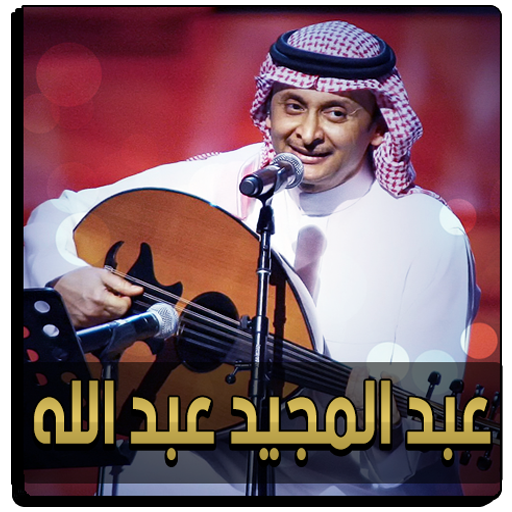 اغاني عبد الله عبد المجيد