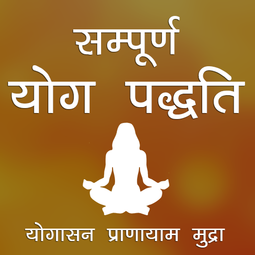 योग और योगासन - Yoga app in Hindi
