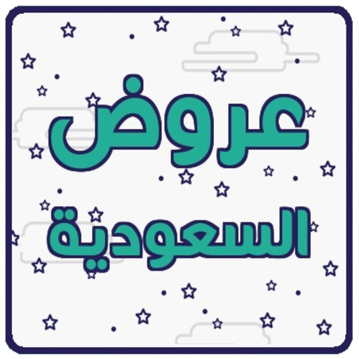 عروض السعودية