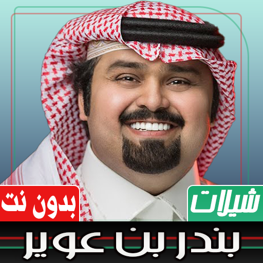 شيلات بندر بن عوير بدون نت