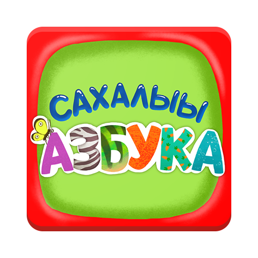 Сахалыы Азбука