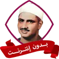 المصحف المرتل المنشاوي بدون نت