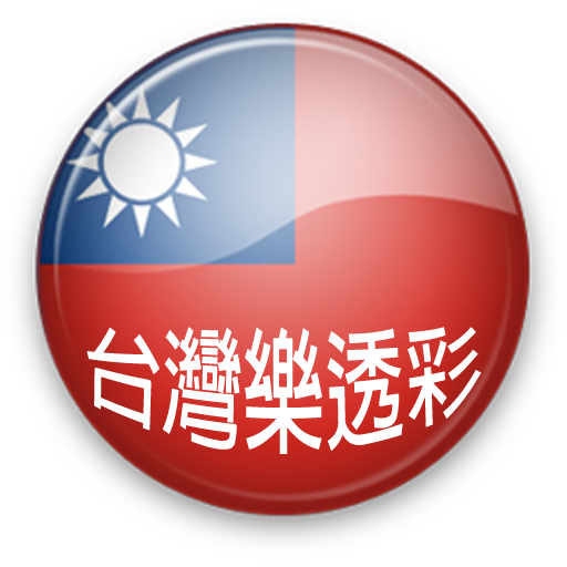 台灣樂透彩