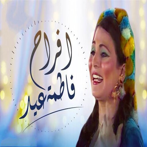 كل اغاني فاطمة عيد افراح 2023