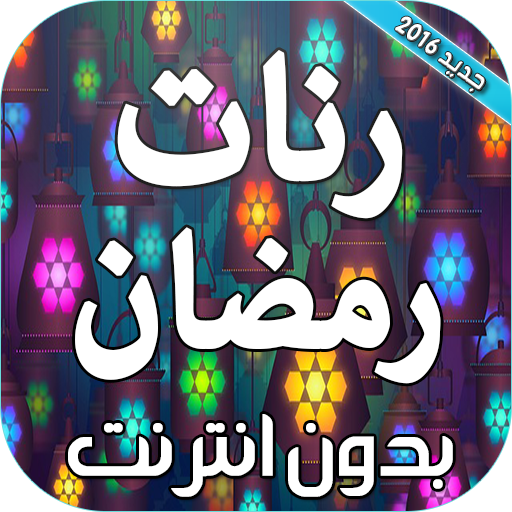 رنات رمضان بدون انترنت