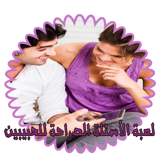 لعبة الأسئلة الصراحة للحبيبين