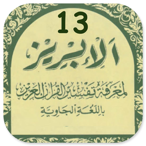 Tafsir Al-Ibriz Juz 13 Jawa Pegon KH Bisri Mustofa