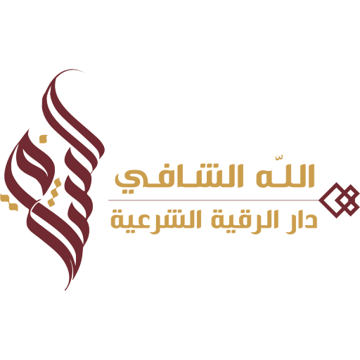 الله الشافي- دار الرقية