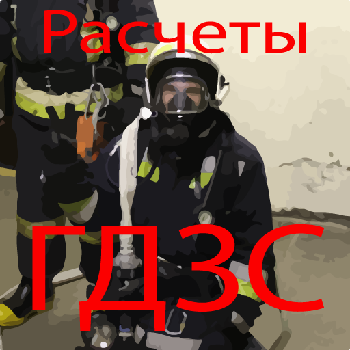 Расчеты ГДЗС