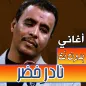 اغاني نادر خضر بدون نت