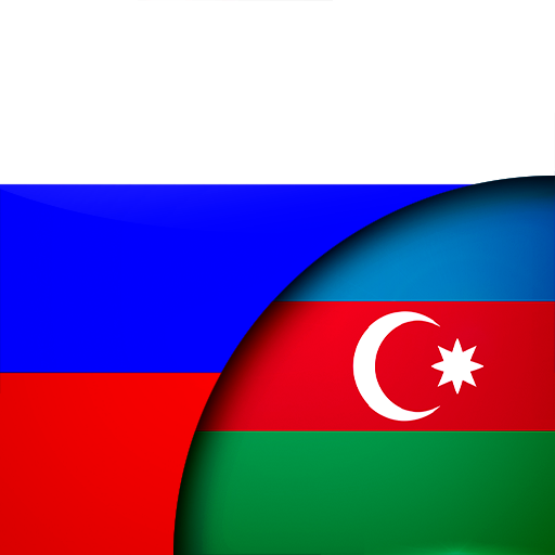 Русско Азербайджанский Перевод