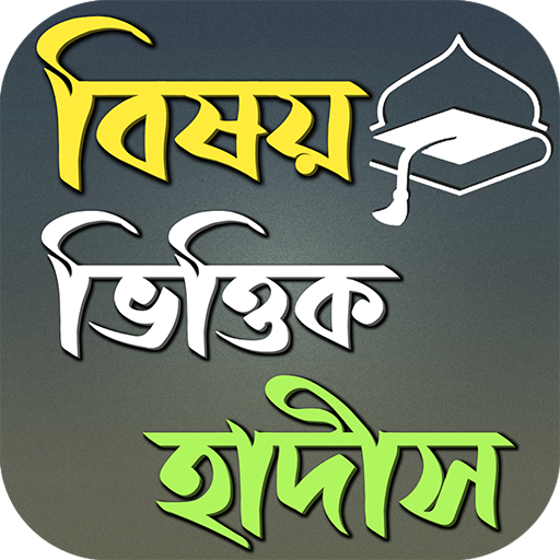 বিষয় ভিত্তিক হাদীছ