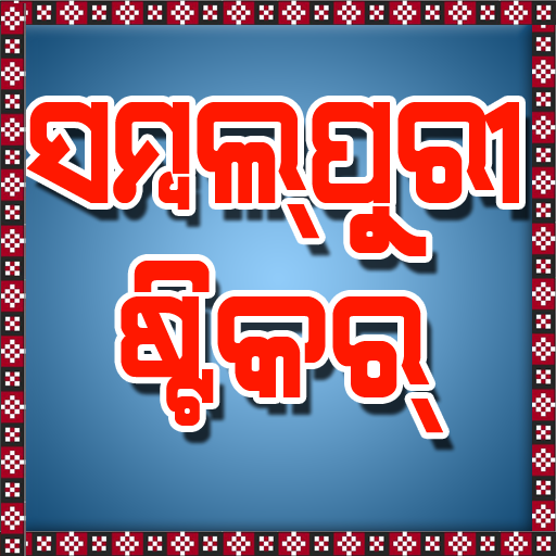 Sambalpuri Whatsapp Stickers