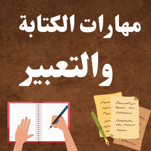 مهارات الكتابة والتعبير 2026