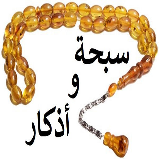 سبحة و أذكار