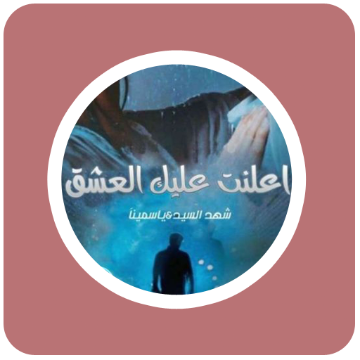 رواية اعلنت عليك العشق