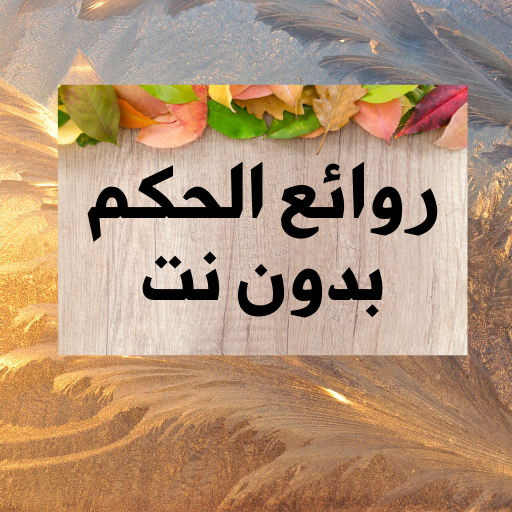 روائع الحكم بدون نت