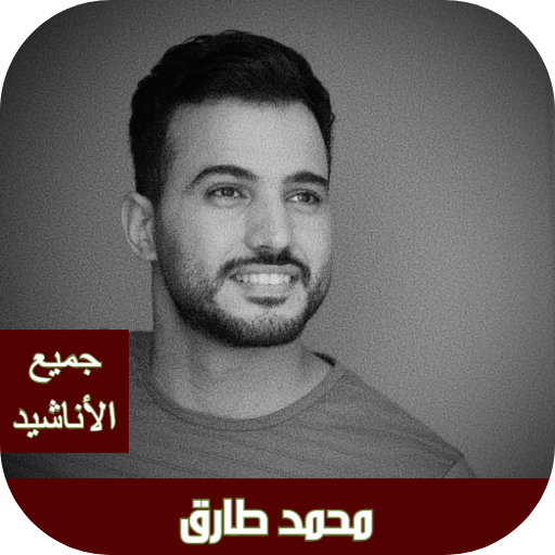 محمد طارق جميع الاناشيد