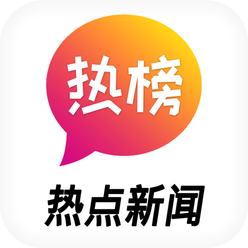 热点新闻 · 今日热榜 - 新闻实时热搜榜排名