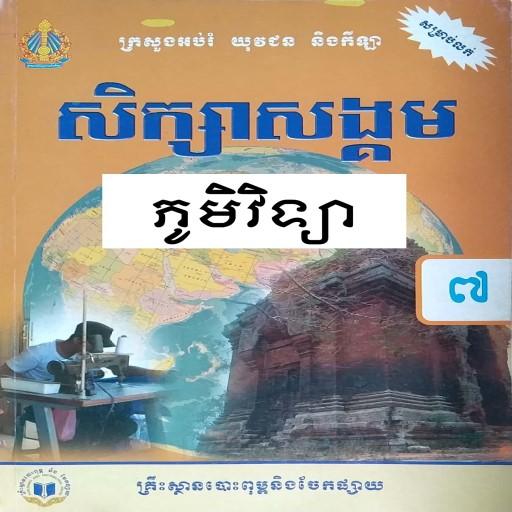 សៀវភៅភូមិវិទ្យា ថ្នាក់ទី៧