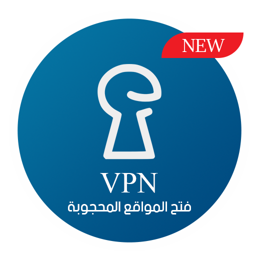 فتح المواقع المحجوبة مجانا VPN