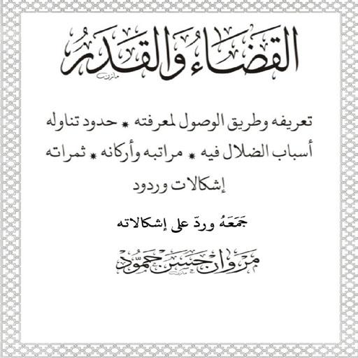 كتاب القضاء والقدر