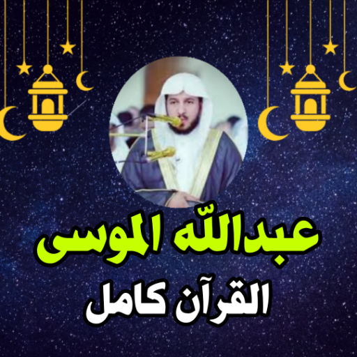 عبدالله الموسى قرآن كامل