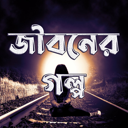 জীবনের গল্প - Jiboner Golpo