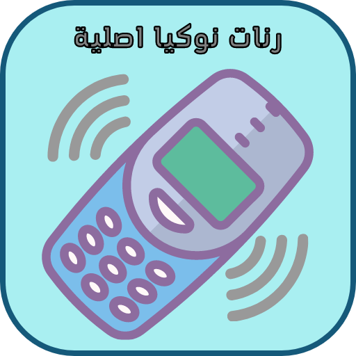 نغمات نوكيا اصلية Mp3