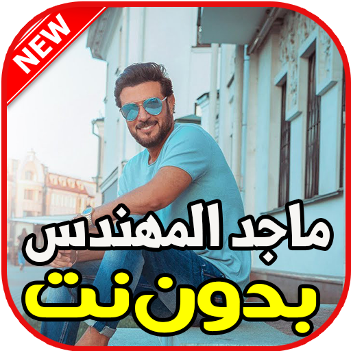 اغاني ماجد المهندس بدون نت