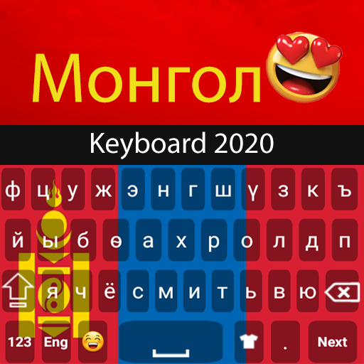 モンゴル語キーボード：絵文字キーボード