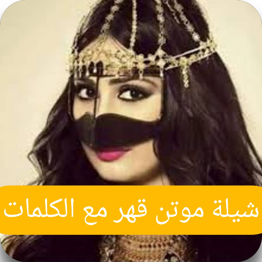 شيلة موتن قهر قهر