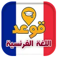 تعلم قواعد اللغة الفرنسية