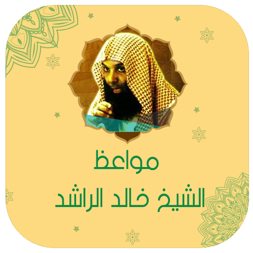خالد الراشد بدون نت 2024