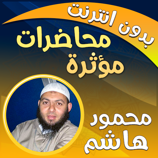 محاضرات شيخ محمود هاشم بدون نت