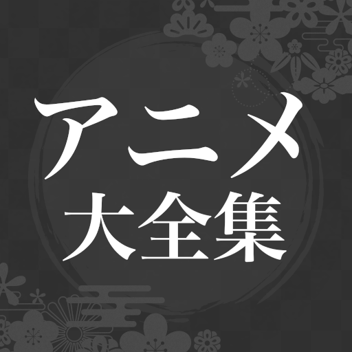 アニメ主題歌大全集 10万以上の人気OP, ED曲を収録！