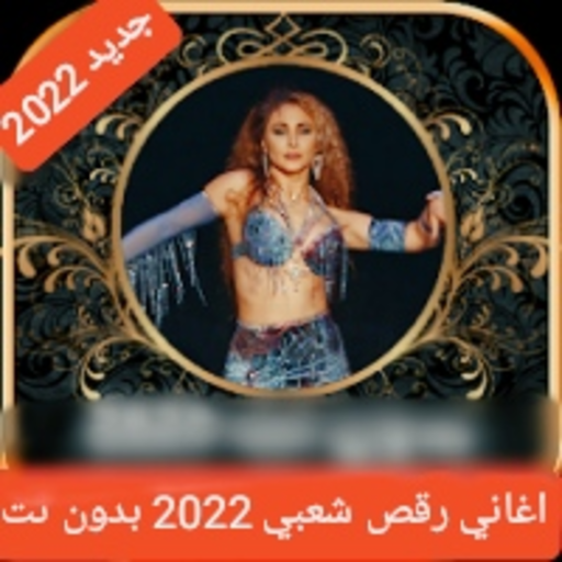 اغاني رقص شعبي 2022 بدون نت