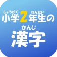 小学2年生の漢字 【国語】無料学習アプリ