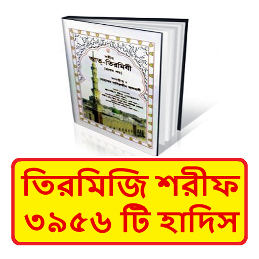 তিরমিজি শরীফ ~ Tirmizi Sharif