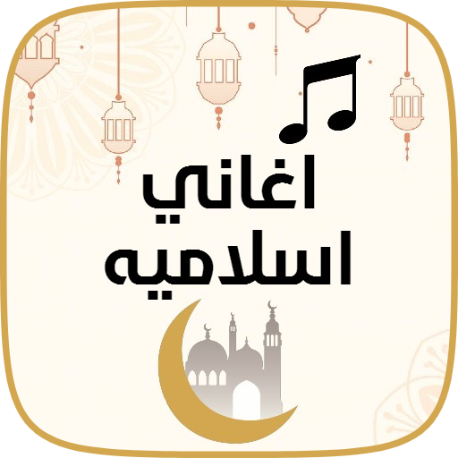 All Islamic and religious song