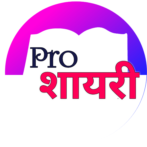 Pro shayari - best hindi shayari app